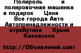 Полироль Simoniz и полировочная машинка в подарок   › Цена ­ 1 490 - Все города Авто » Автопринадлежности и атрибутика   . Крым,Каховское